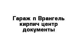 Гараж п Врангель кирпич центр документы